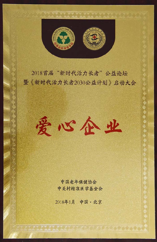 愛心企業(yè)榮譽(yù)