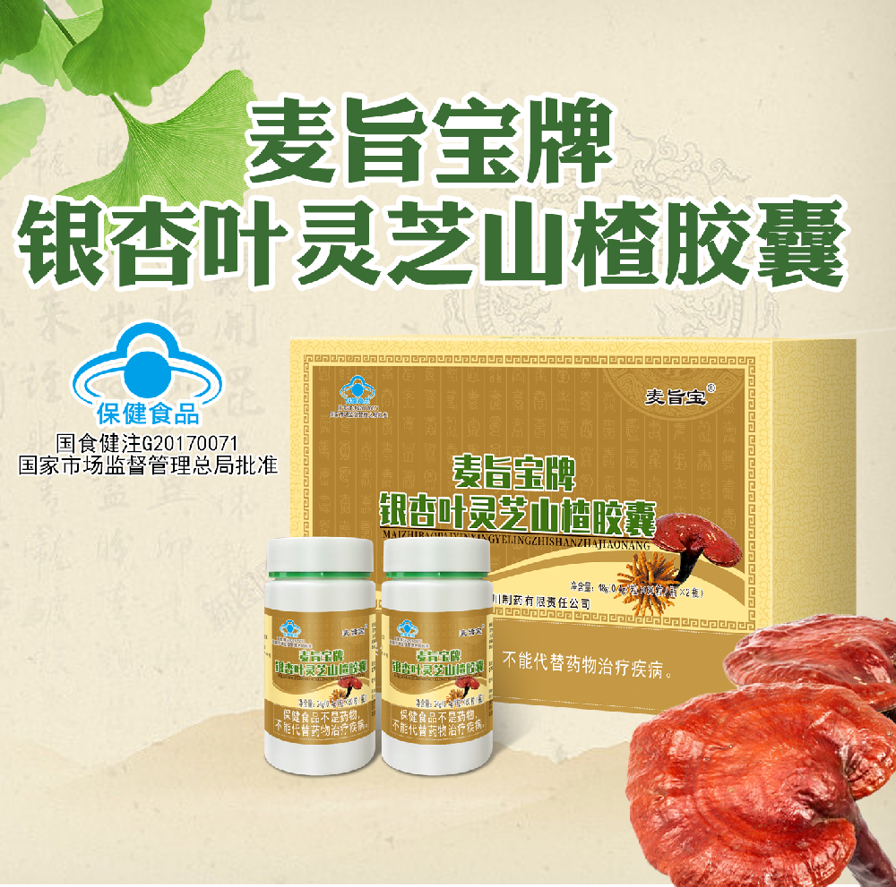 麥旨寶牌銀杏葉靈芝山楂膠囊