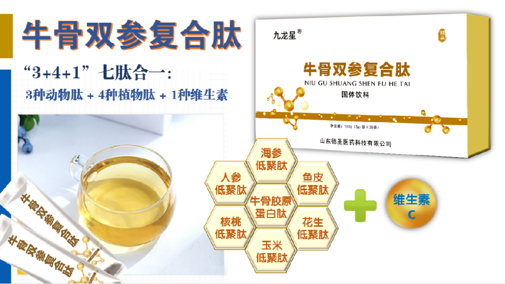 牛骨雙參復(fù)合肽